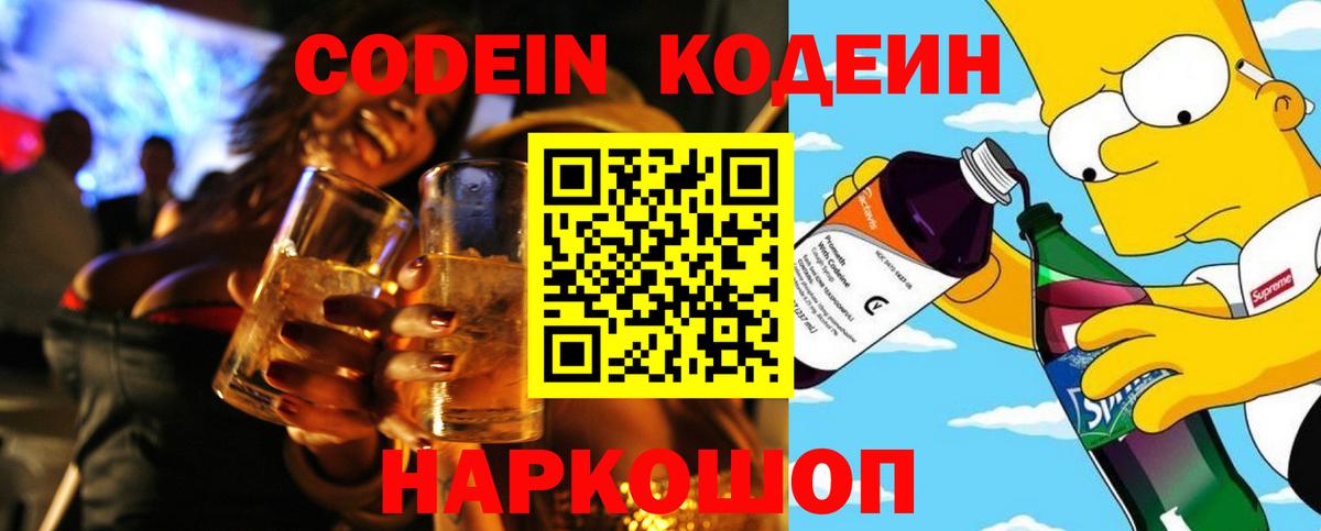 Кодеин напиток Lean (лин)  Вход с VPN  Дубна 